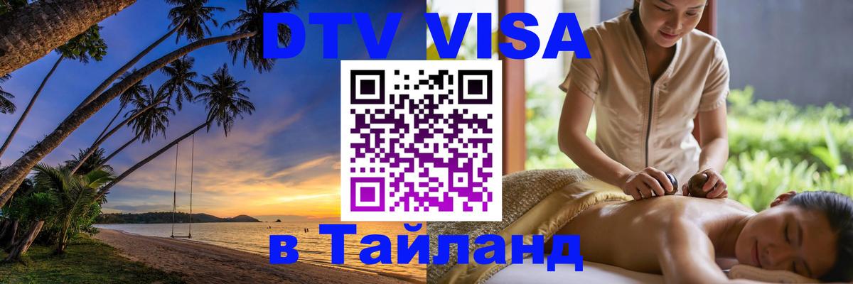 Оформить DTV визу в Тайланд 